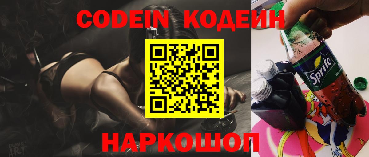 Кодеин Purple Drank Северск