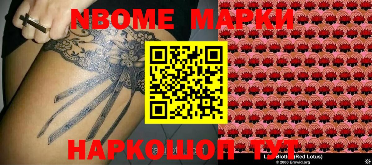 Марки N-bome 1500мкг Северск